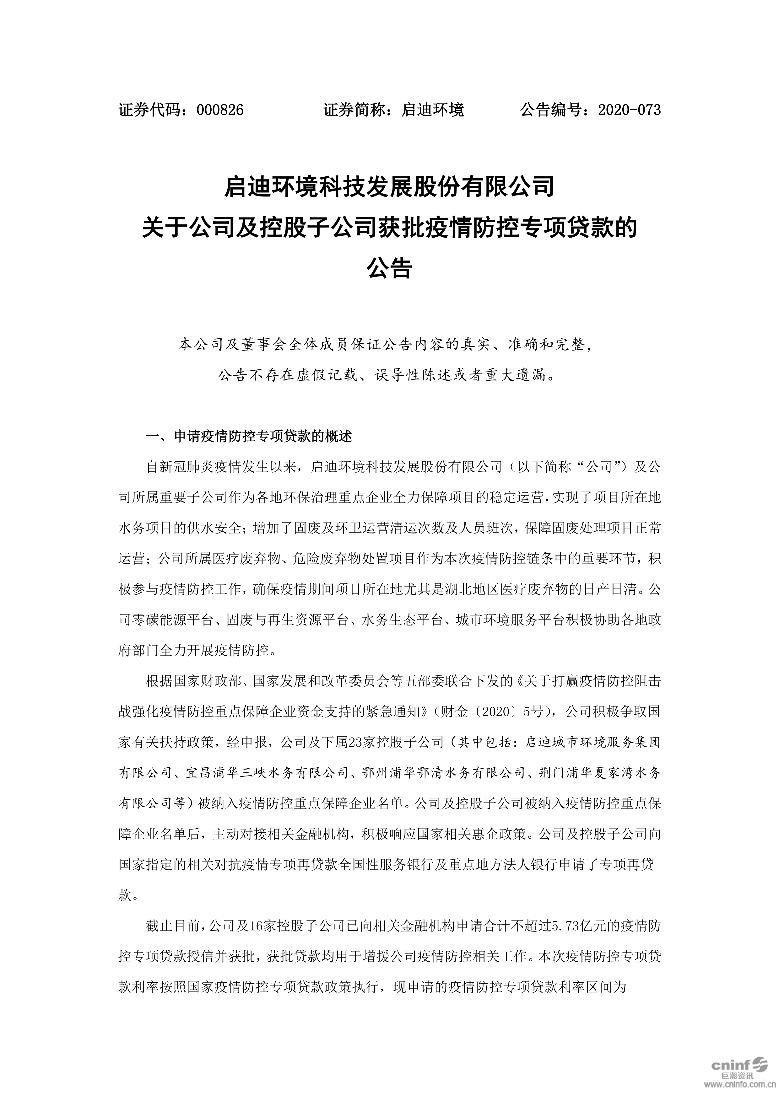 j9九游会环境：关于公司及控股子公司获批疫情防控专项贷款的公告_01.png